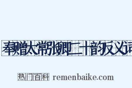 奉赠太常张卿二十韵反义词是什么意思的图片